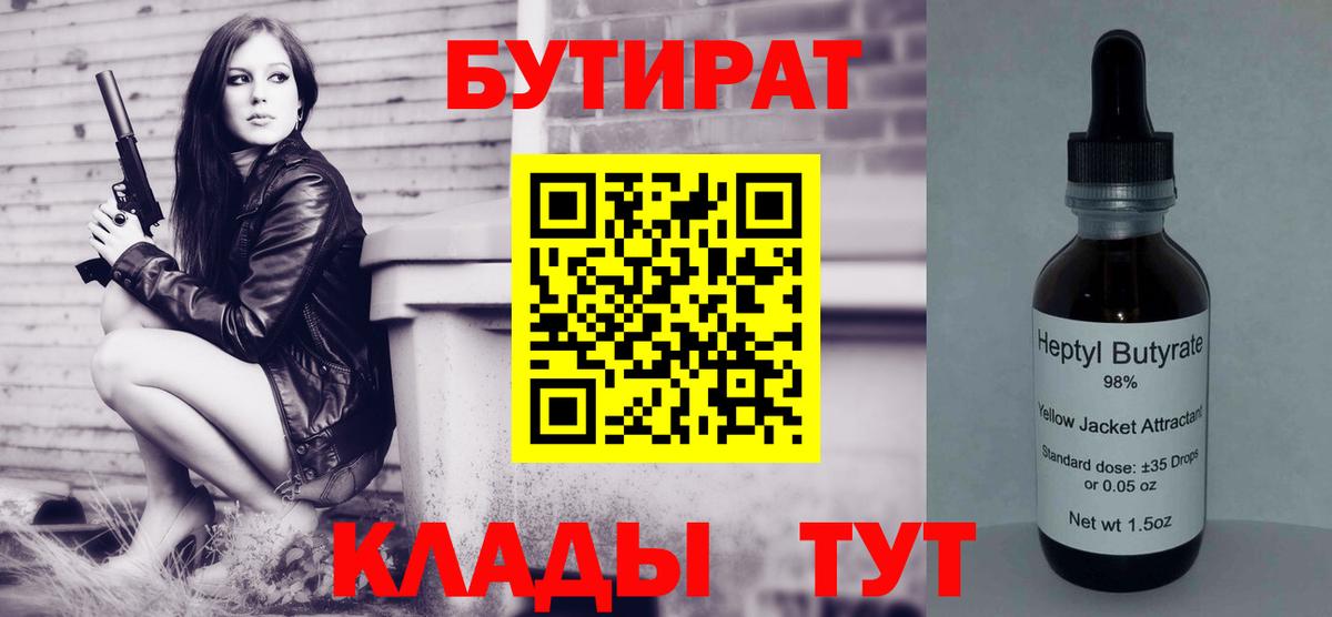 Сызрань  БУТИРАТ BDO 33%  Вход с VPN 